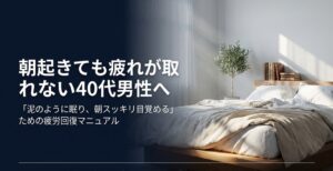朝起きても疲れが取れない40代男性のための疲労回復マニュアルのタイトルスライド