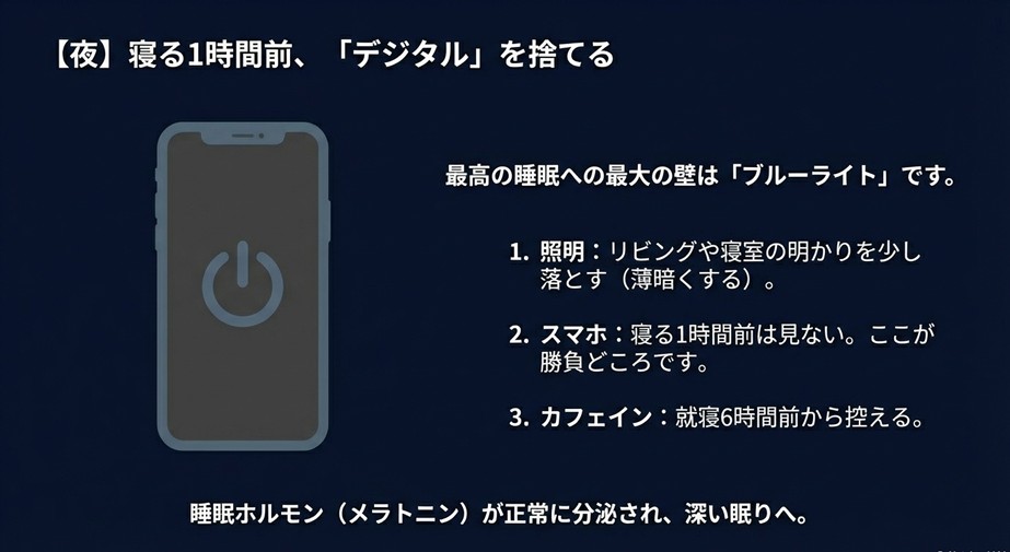 就寝1時間前にスマホを置き、照明を落とすイメージ。ブルーライトをカットし睡眠ホルモンを分泌させる