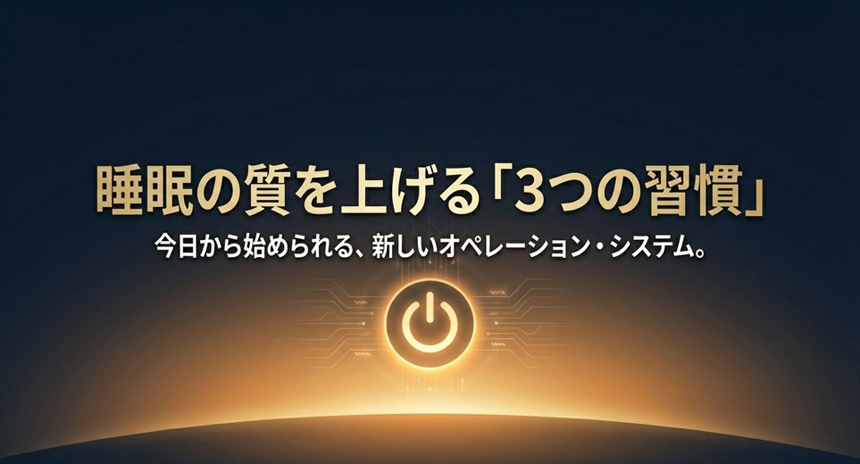 「睡眠の質を上げる3つの習慣」への導入スライド。新しいオペレーション・システムの提案