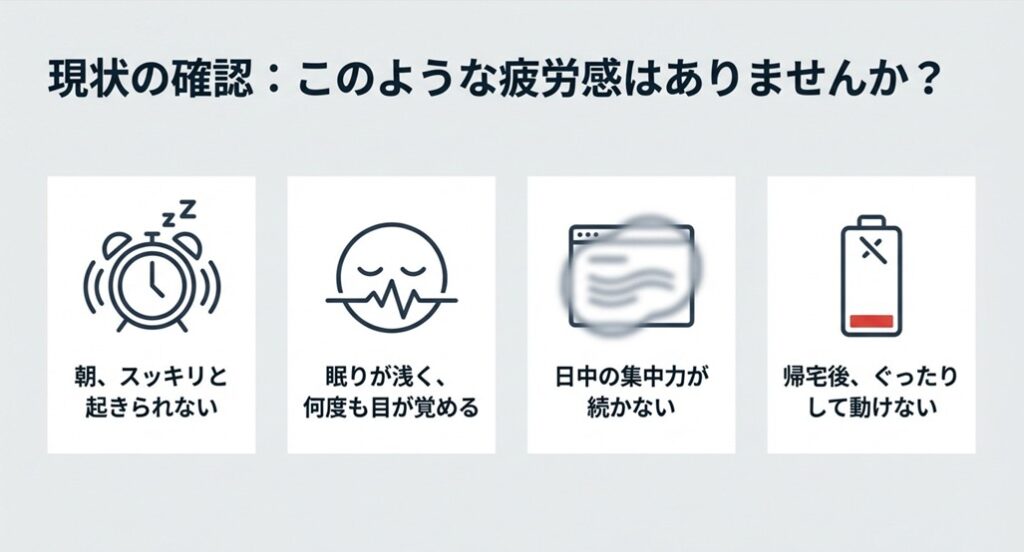 朝スッキリ起きられない、日中の集中力が続かないなど、生活リズムの乱れによる4つの疲労症状