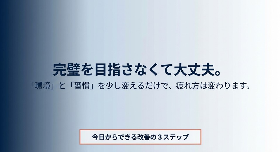 「今日からできる改善の3ステップ」というテキストスライド。完璧を目指さず環境と習慣を少し変える提案