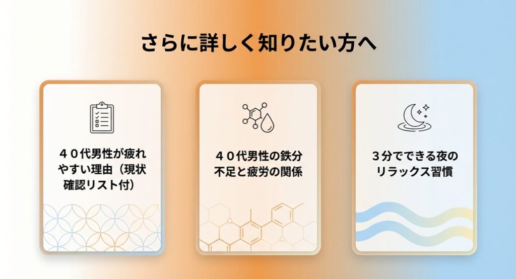 鉄分不足、疲労の理由、夜のリラックス習慣など、他の記事へ誘導するためのリンク用バナー