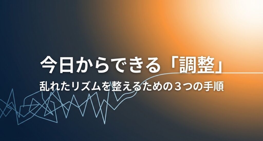 乱れたリズムを整えるための「今日からできる調整」3つの手順への導入スライド