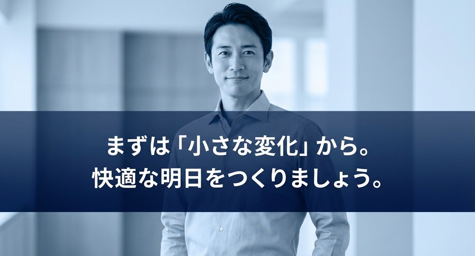 「まずは小さな変化から」という応援メッセージ