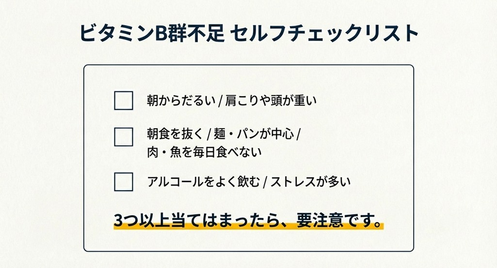 ビタミンB群不足のセルフチェックリスト。朝からだるい、麺類中心などの項目にチェックを入れる