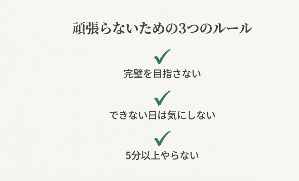 完璧を目指さない、できない日は気にしない、5分以上やらないという3つのルール