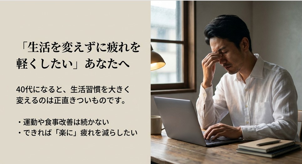 「生活習慣を変えるのはきつい」という40代男性の本音テキスト。運動や食事制限なしで楽に疲れを減らしたい人へ