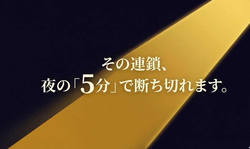 悪循環の連鎖は夜の「5分」で断ち切れるというコンセプトイメージ