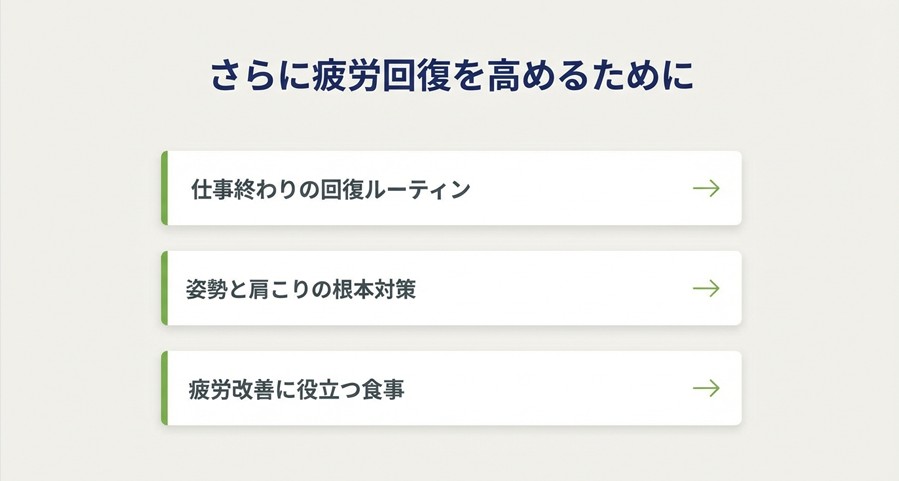 疲労回復ルーティン、姿勢改善、食事など、さらに疲労回復を高めるための関連トピック一覧