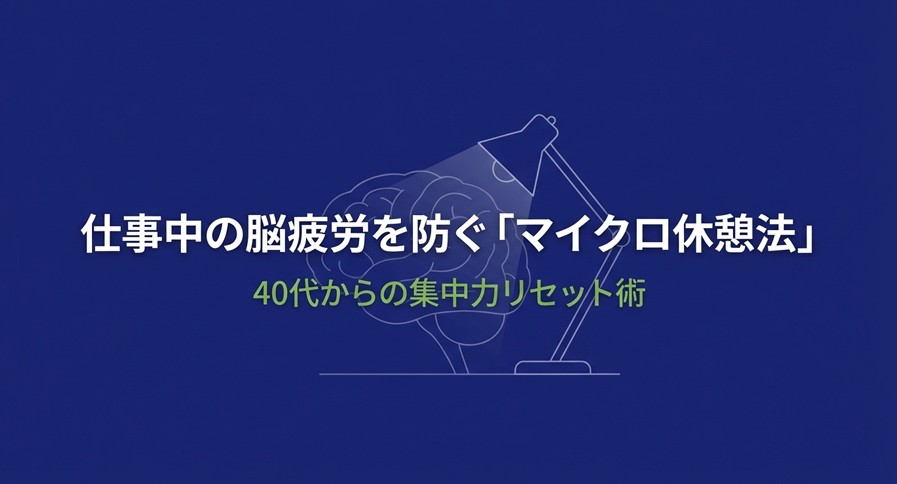 仕事中の脳疲労を防ぐマイクロ休憩法と40代からの集中力リセット術のタイトルスライド