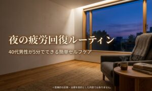 40代男性が夜の5分間で実践できる疲労回復ルーティンのタイトルスライド