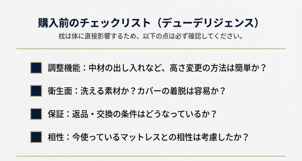 購入前に確認すべき調整機能、衛生面（洗えるか）、保証などのチェックリスト