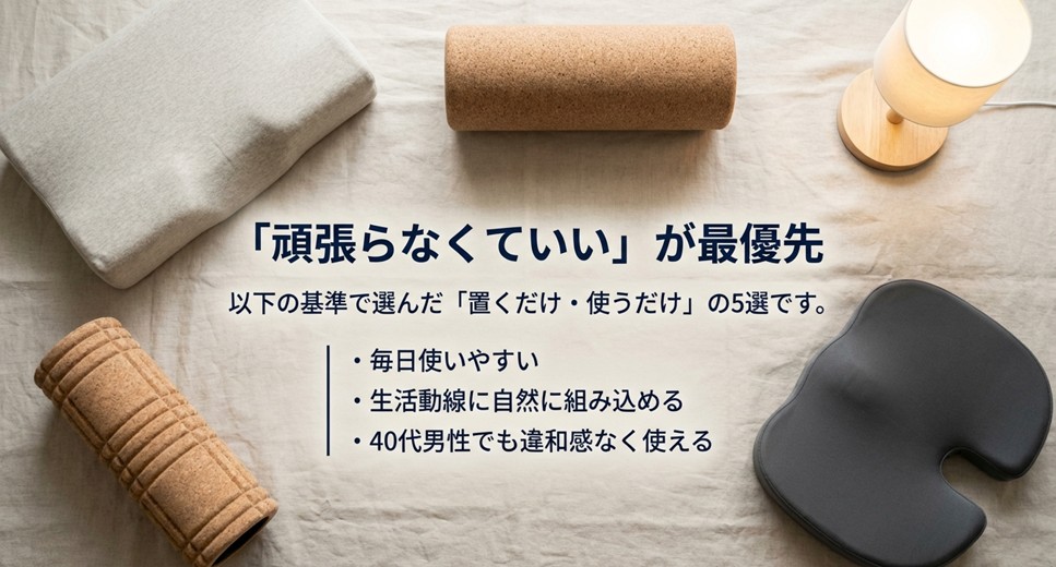 「頑張らなくていい」を最優先にした選定基準（毎日使いやすい、生活動線に合うなど）のリスト