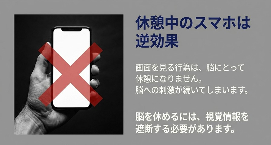 休憩中のスマートフォン操作にバツ印がついた画像。視覚情報の遮断が必要であることを強調