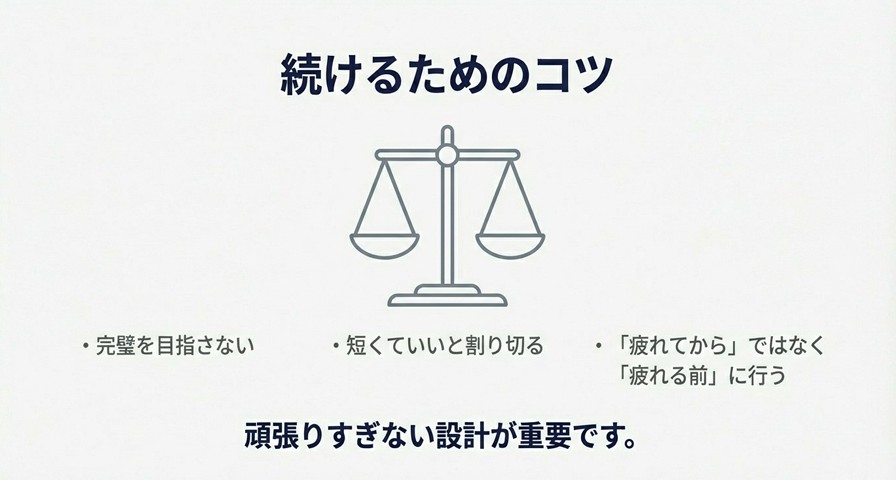 天秤のアイコン。完璧を目指さず「疲れる前」に行うことが継続のコツであることを示す