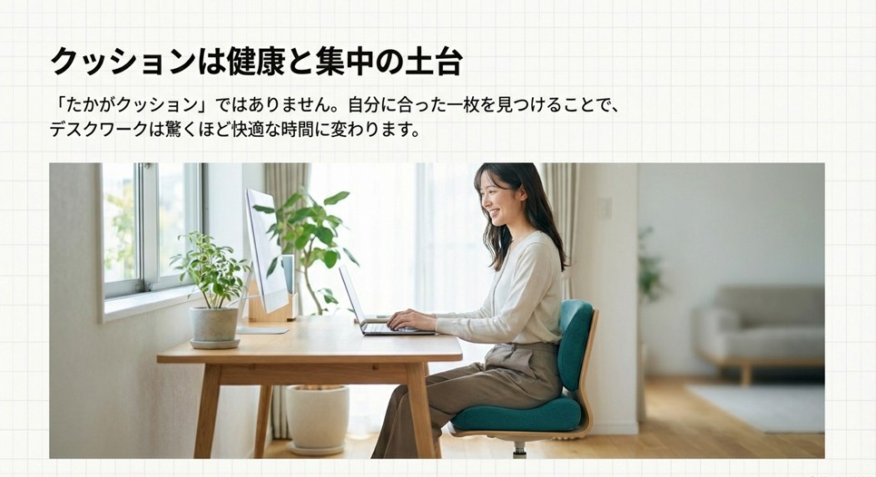 クッションを敷いた椅子に座り、笑顔で快適にパソコン作業をしている女性の写真。自分に合ったクッション選びが、日々の健康と集中力の土台になることを表現。